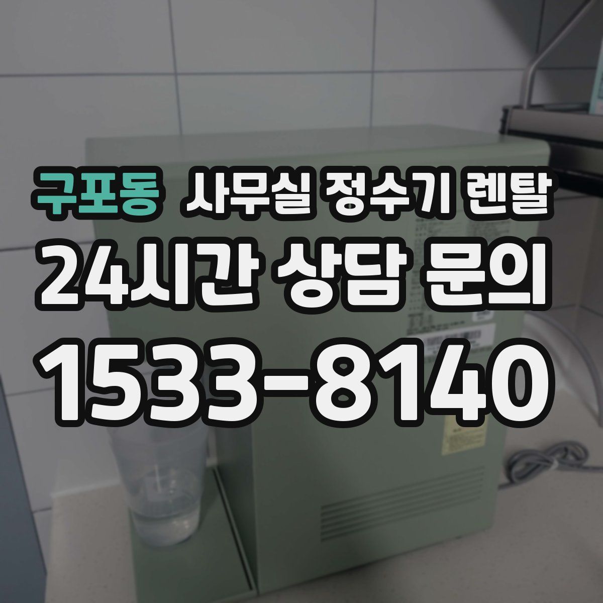 구포동 사무실 정수기 렌탈