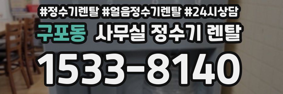 구포동 사무실 정수기 렌탈