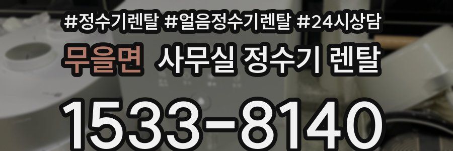무을면 사무실 정수기 렌탈