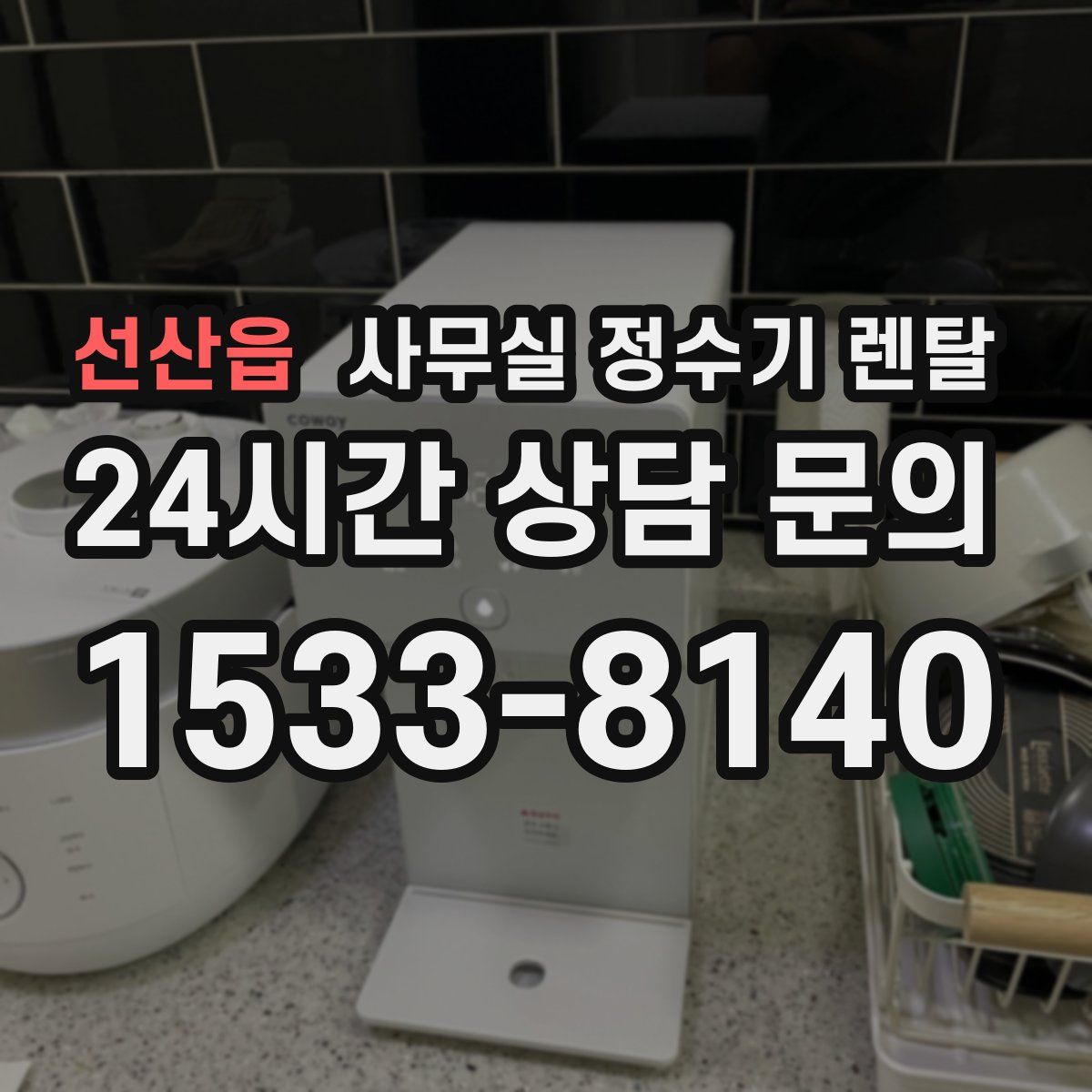 선산읍 사무실 정수기 렌탈