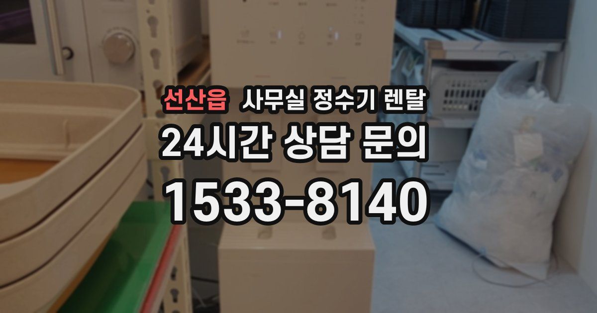 선산읍 사무실 정수기 렌탈