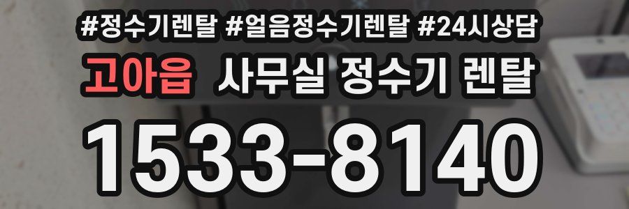 고아읍 사무실 정수기 렌탈
