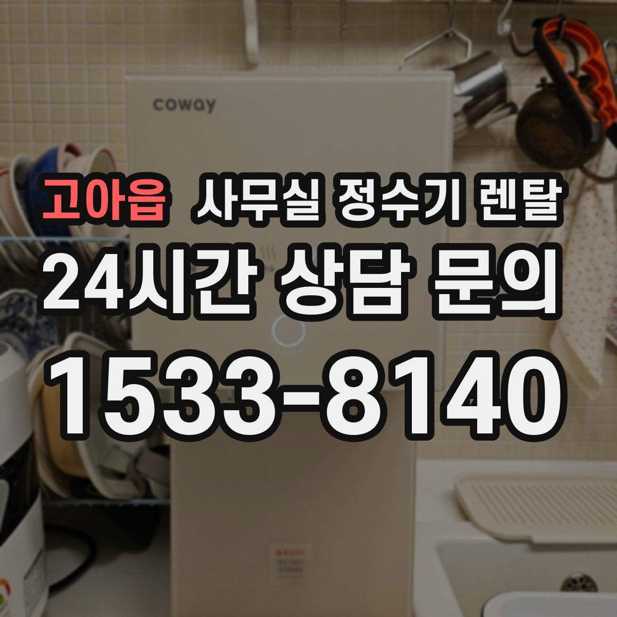 고아읍 사무실 정수기 렌탈