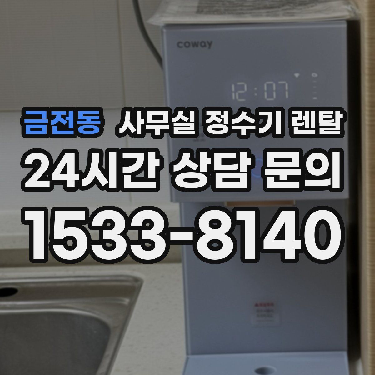 금전동 사무실 정수기 렌탈