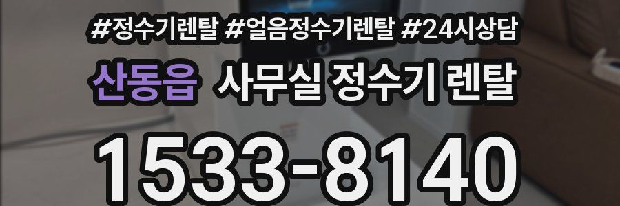 산동읍 사무실 정수기 렌탈