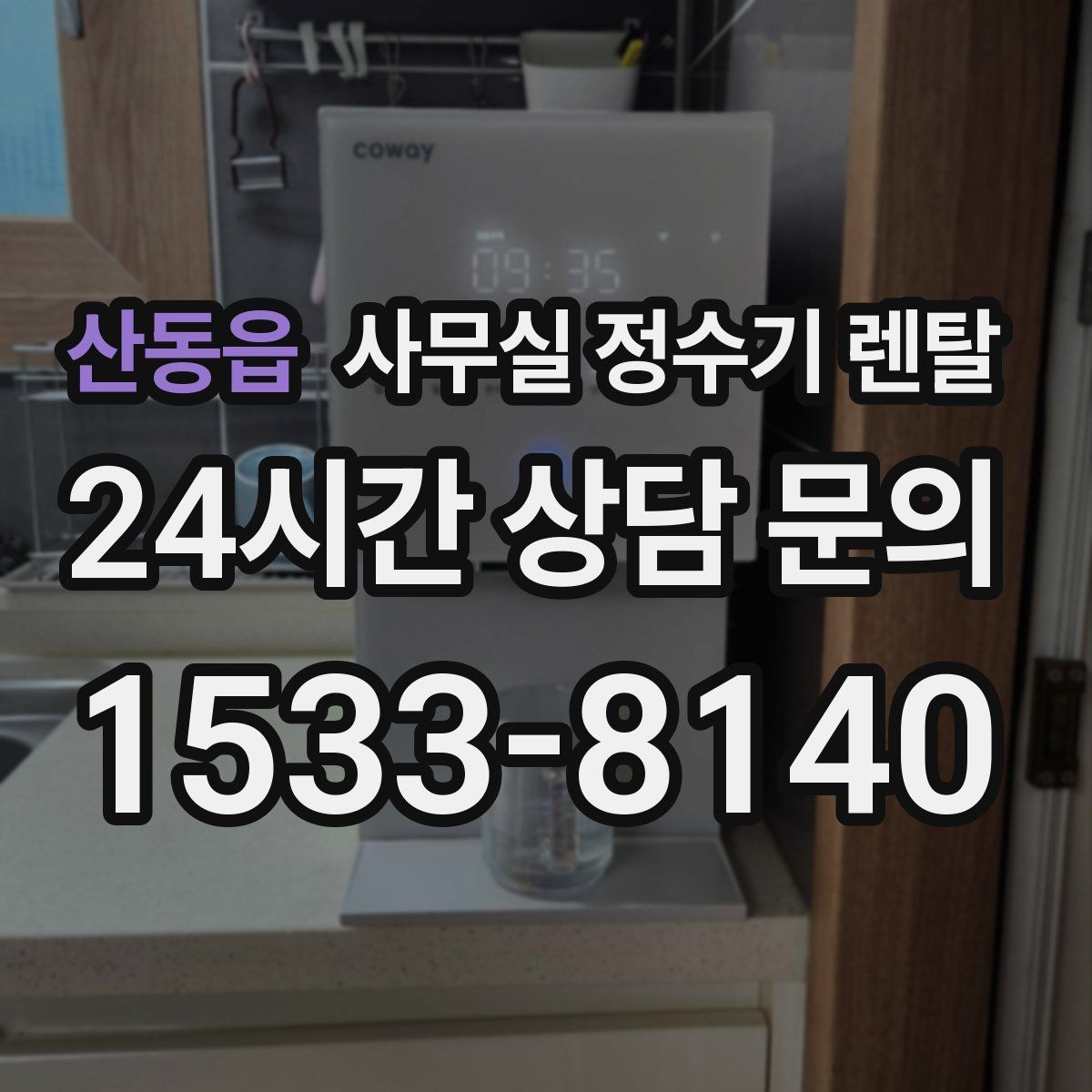 산동읍 사무실 정수기 렌탈