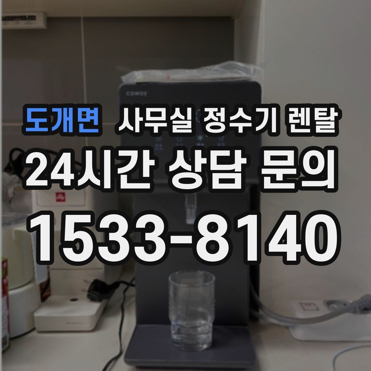 도개면 사무실 정수기 렌탈
