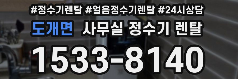 도개면 사무실 정수기 렌탈