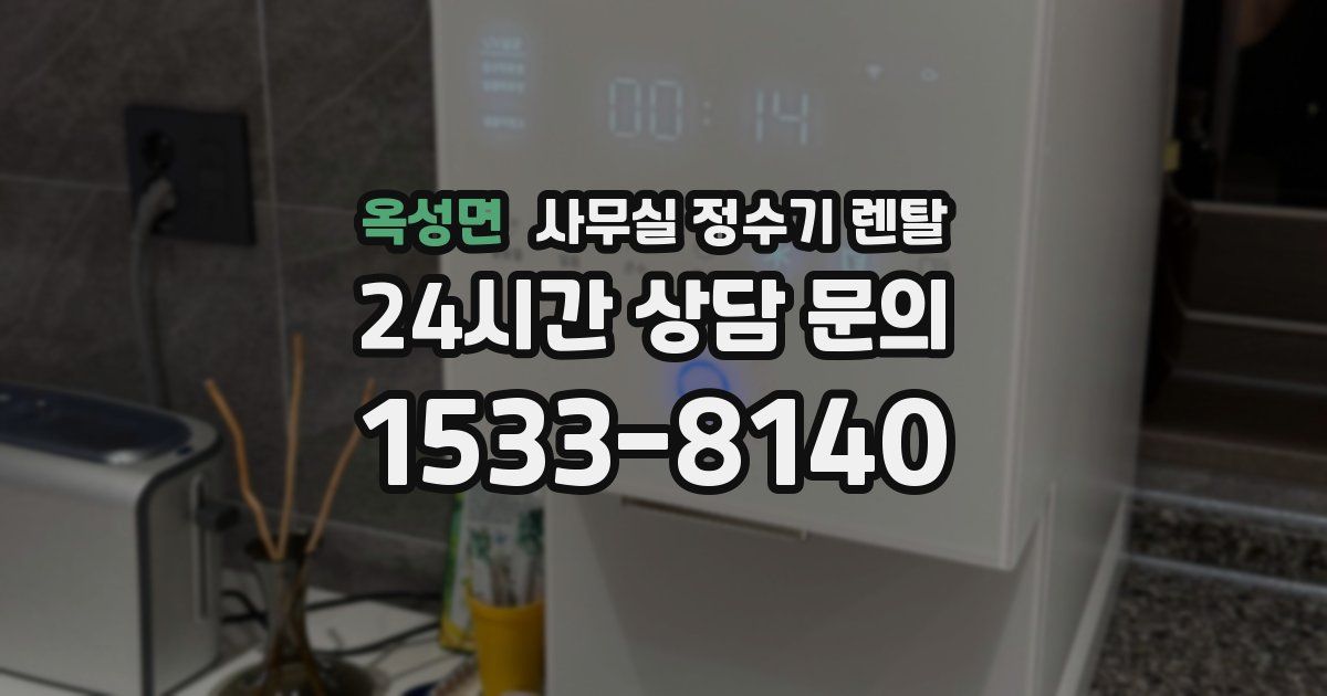 옥성면 사무실 정수기 렌탈