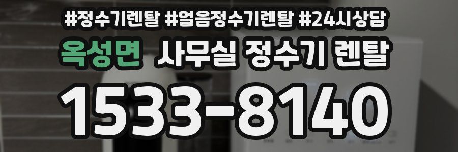 옥성면 사무실 정수기 렌탈
