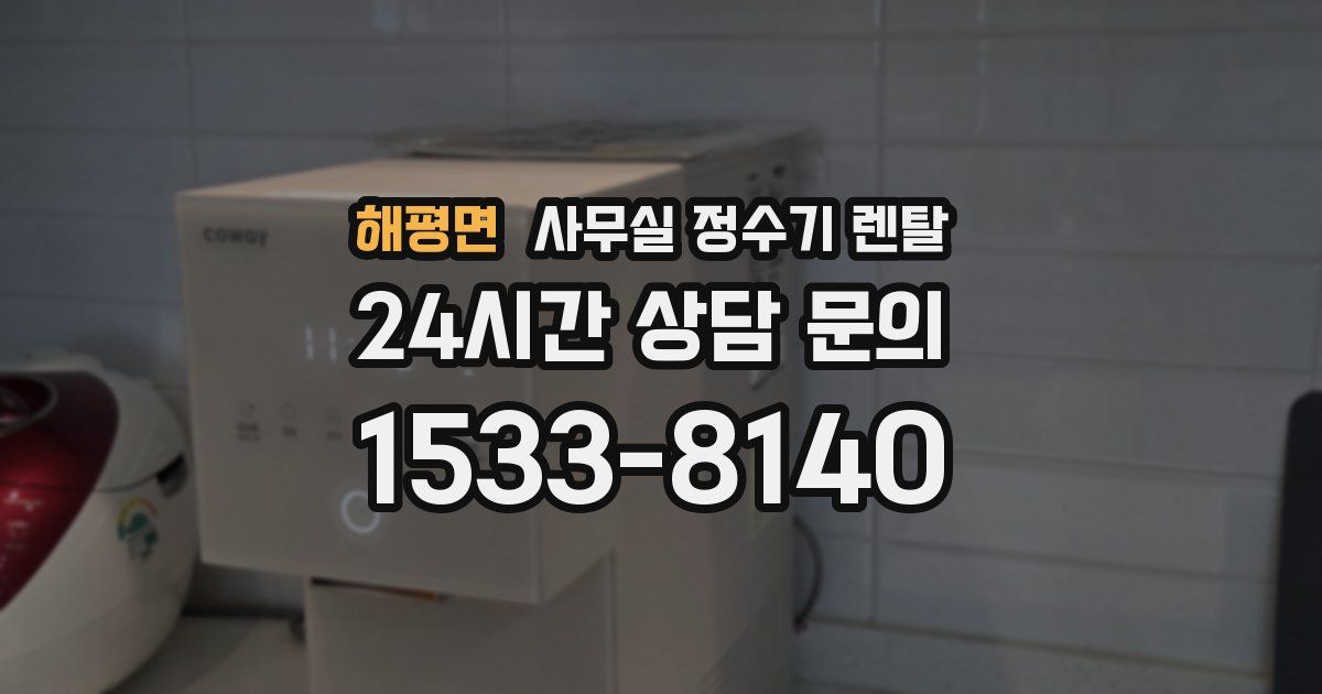 해평면 사무실 정수기 렌탈