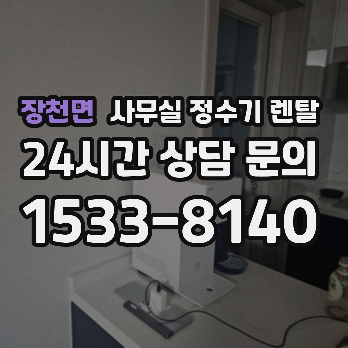 장천면 사무실 정수기 렌탈