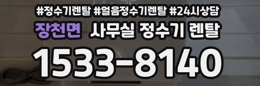 장천면 사무실 정수기 렌탈