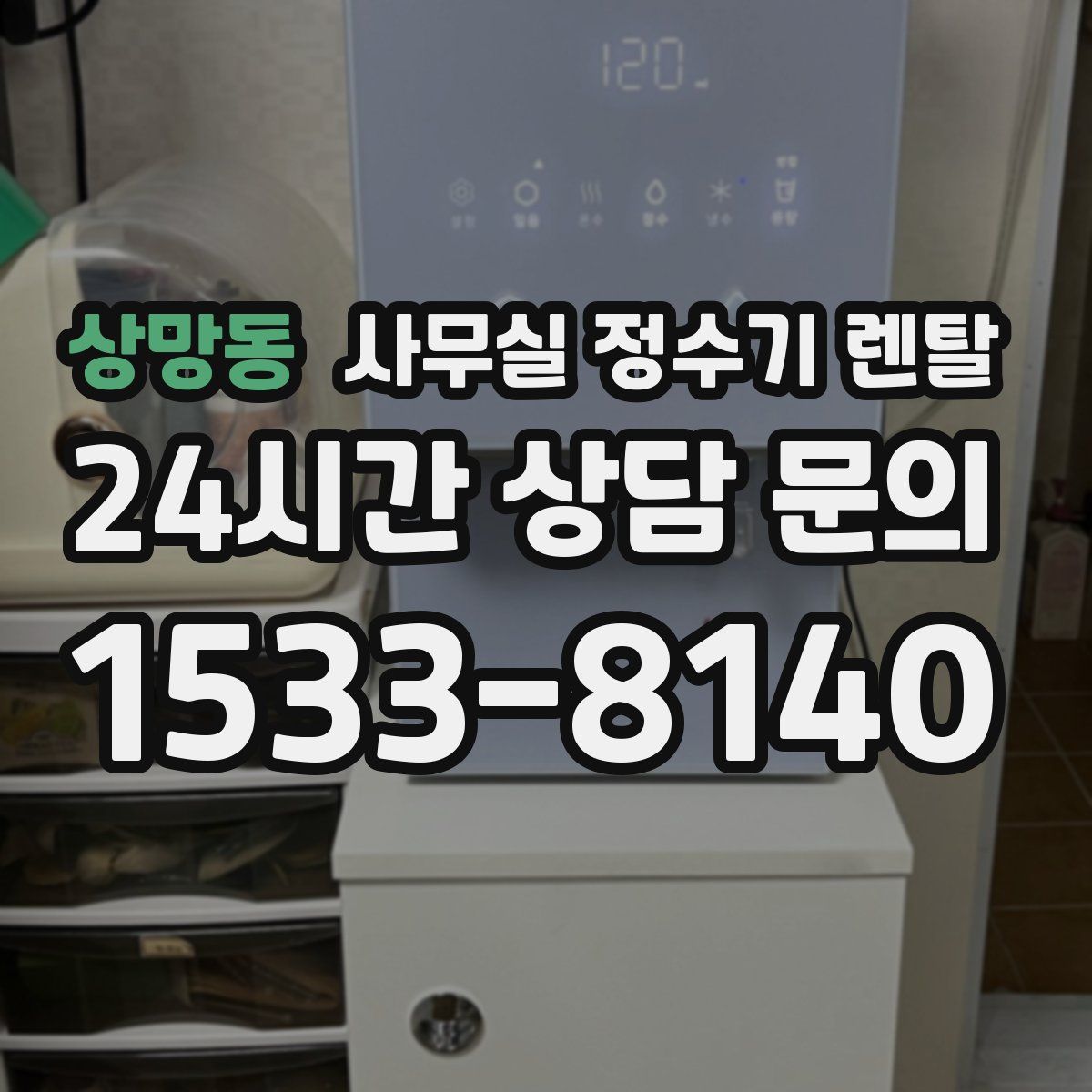 상망동 사무실 정수기 렌탈