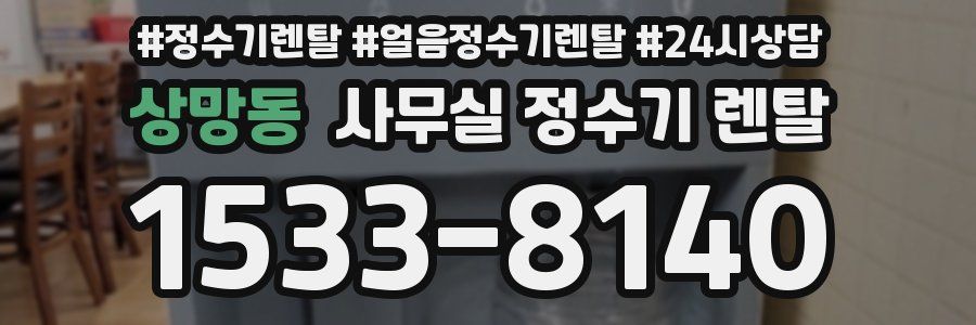 상망동 사무실 정수기 렌탈