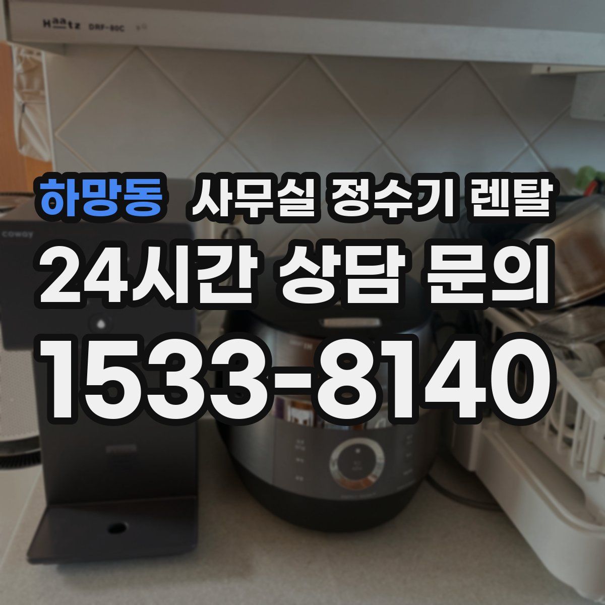 하망동 사무실 정수기 렌탈
