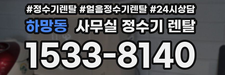 하망동 사무실 정수기 렌탈