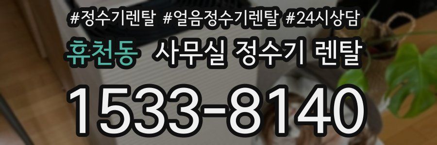 휴천동 사무실 정수기 렌탈