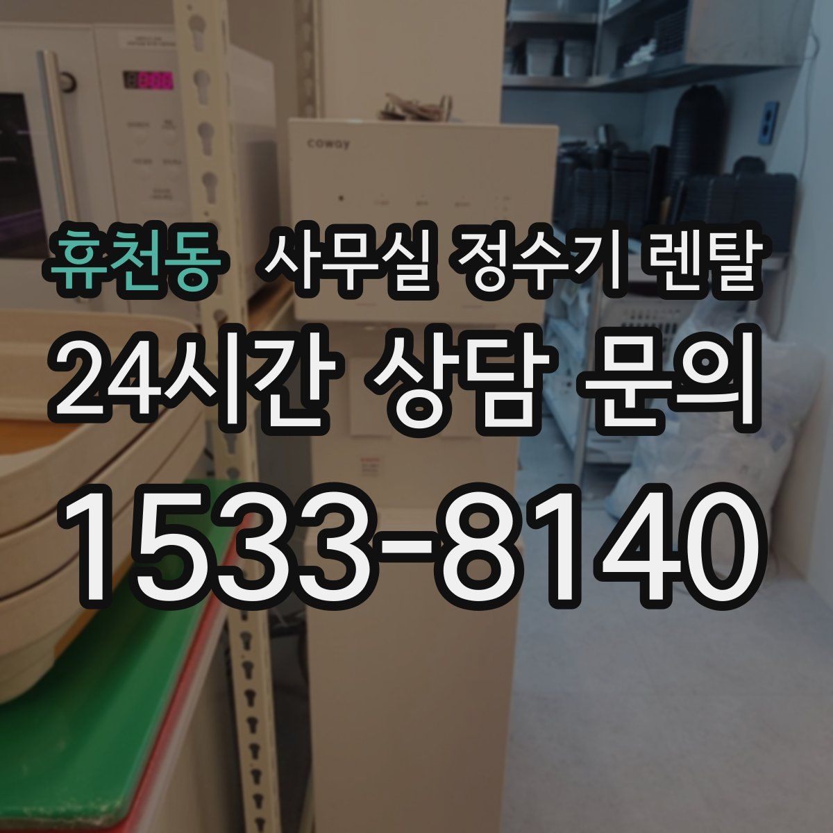 휴천동 사무실 정수기 렌탈