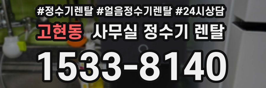 고현동 사무실 정수기 렌탈