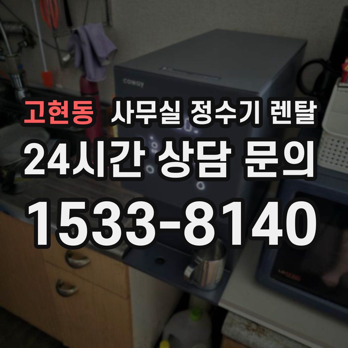 고현동 사무실 정수기 렌탈