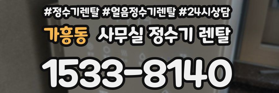 가흥동 사무실 정수기 렌탈
