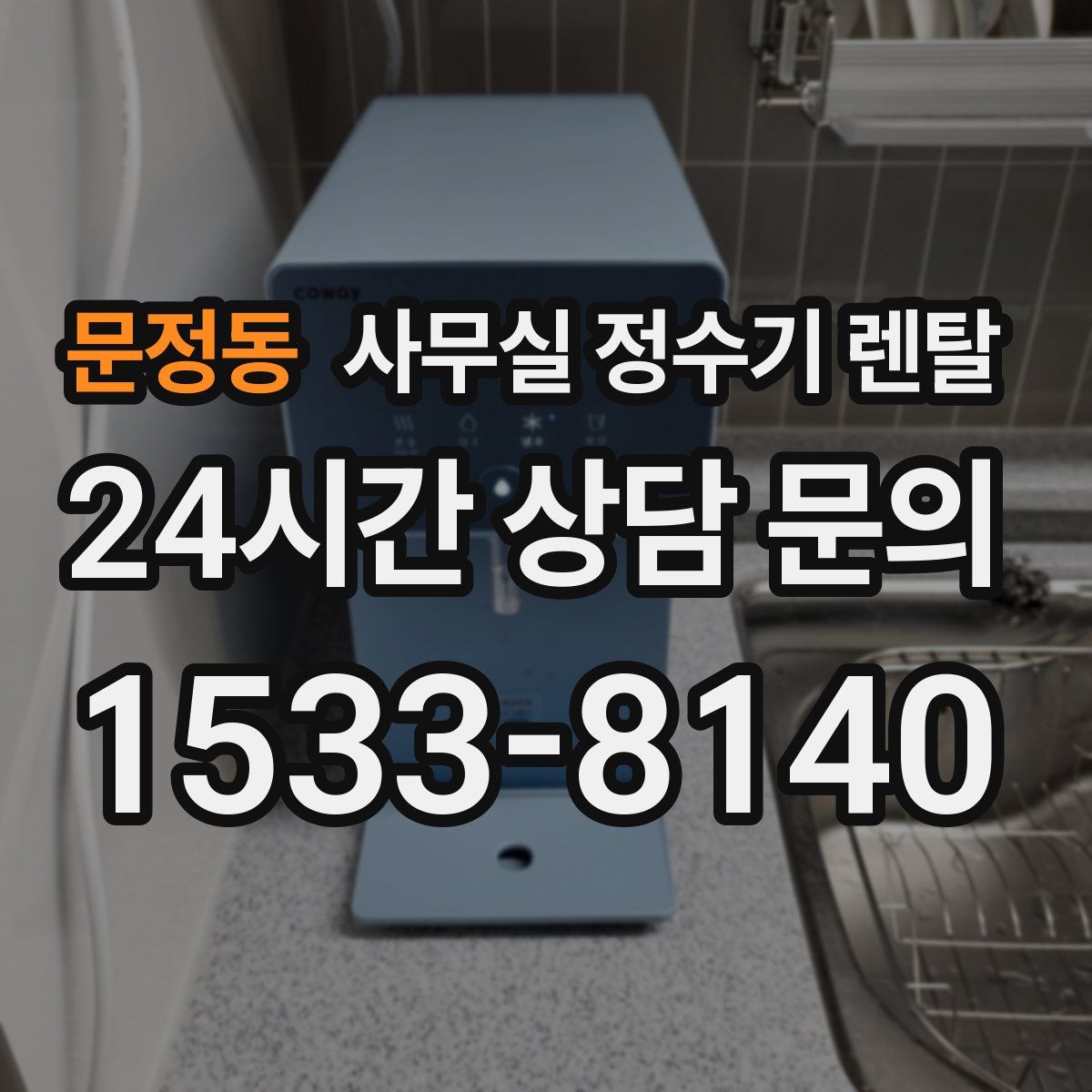 문정동 사무실 정수기 렌탈