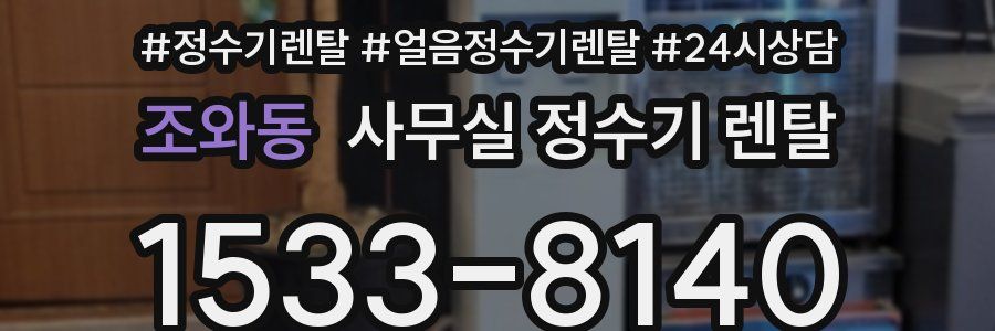 조와동 사무실 정수기 렌탈
