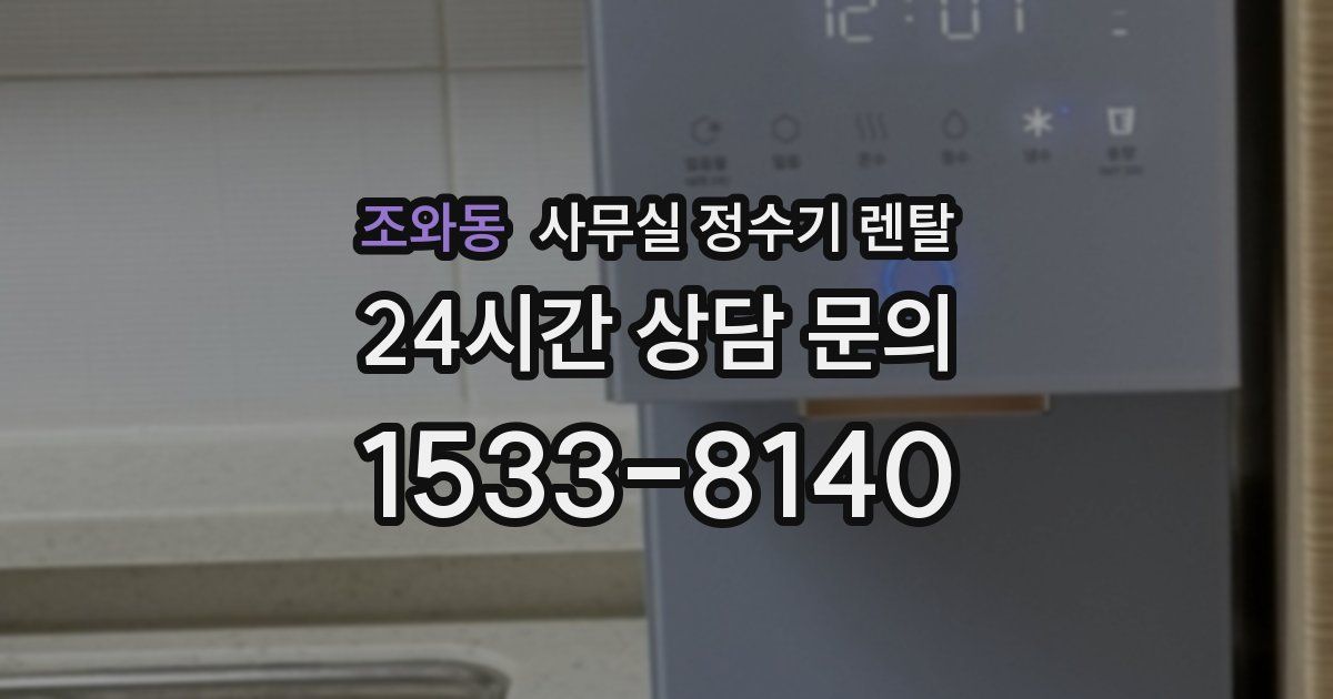 조와동 사무실 정수기 렌탈