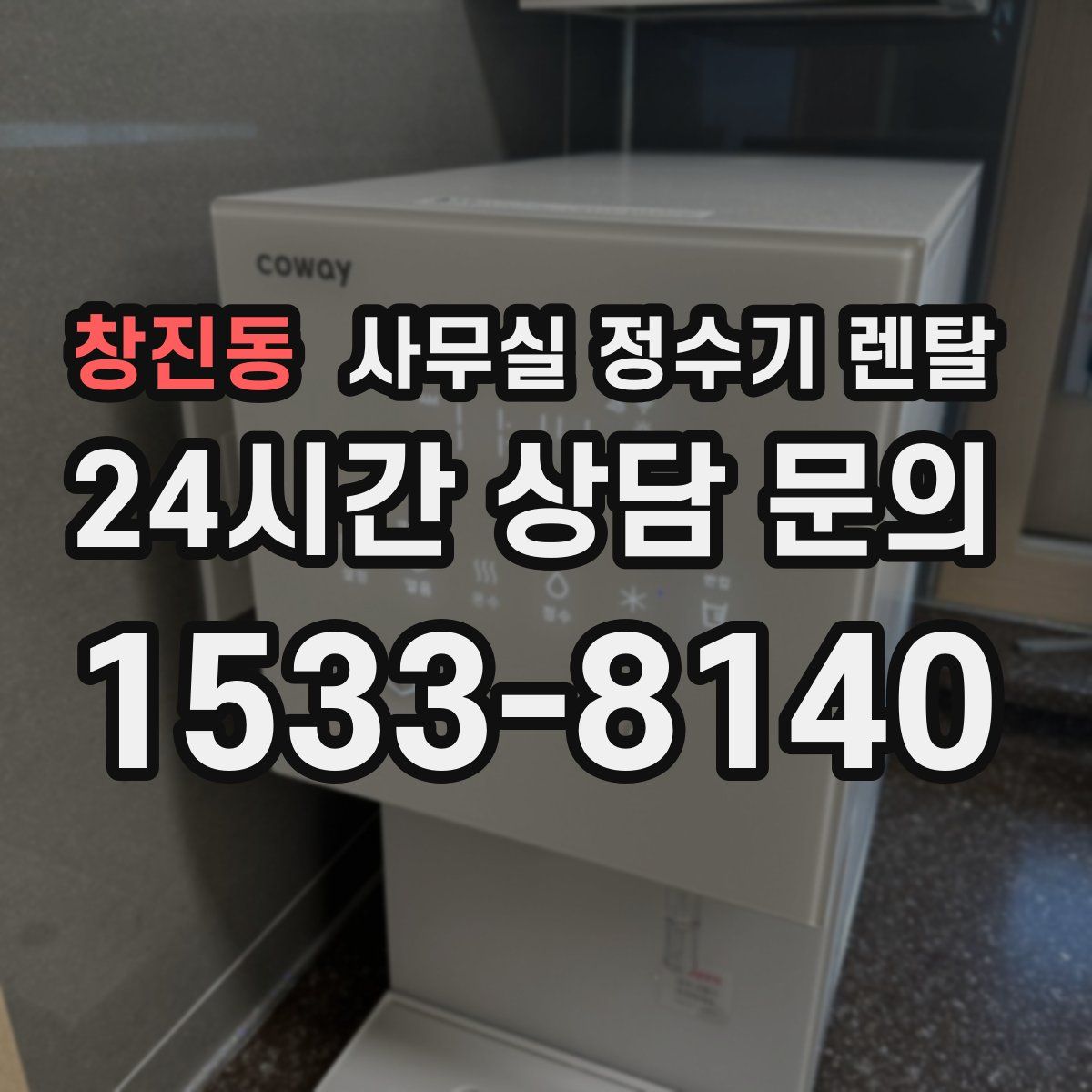 창진동 사무실 정수기 렌탈