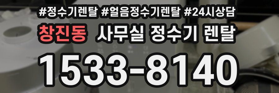 창진동 사무실 정수기 렌탈