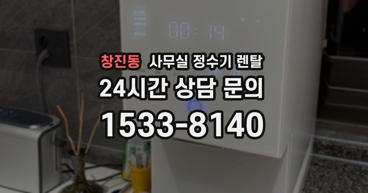 창진동 사무실 정수기 렌탈