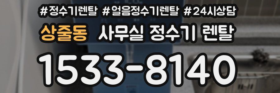 상줄동 사무실 정수기 렌탈
