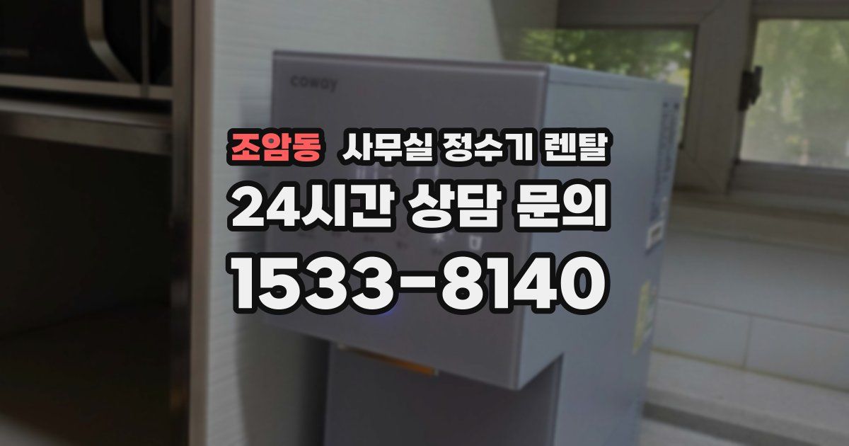 조암동 사무실 정수기 렌탈