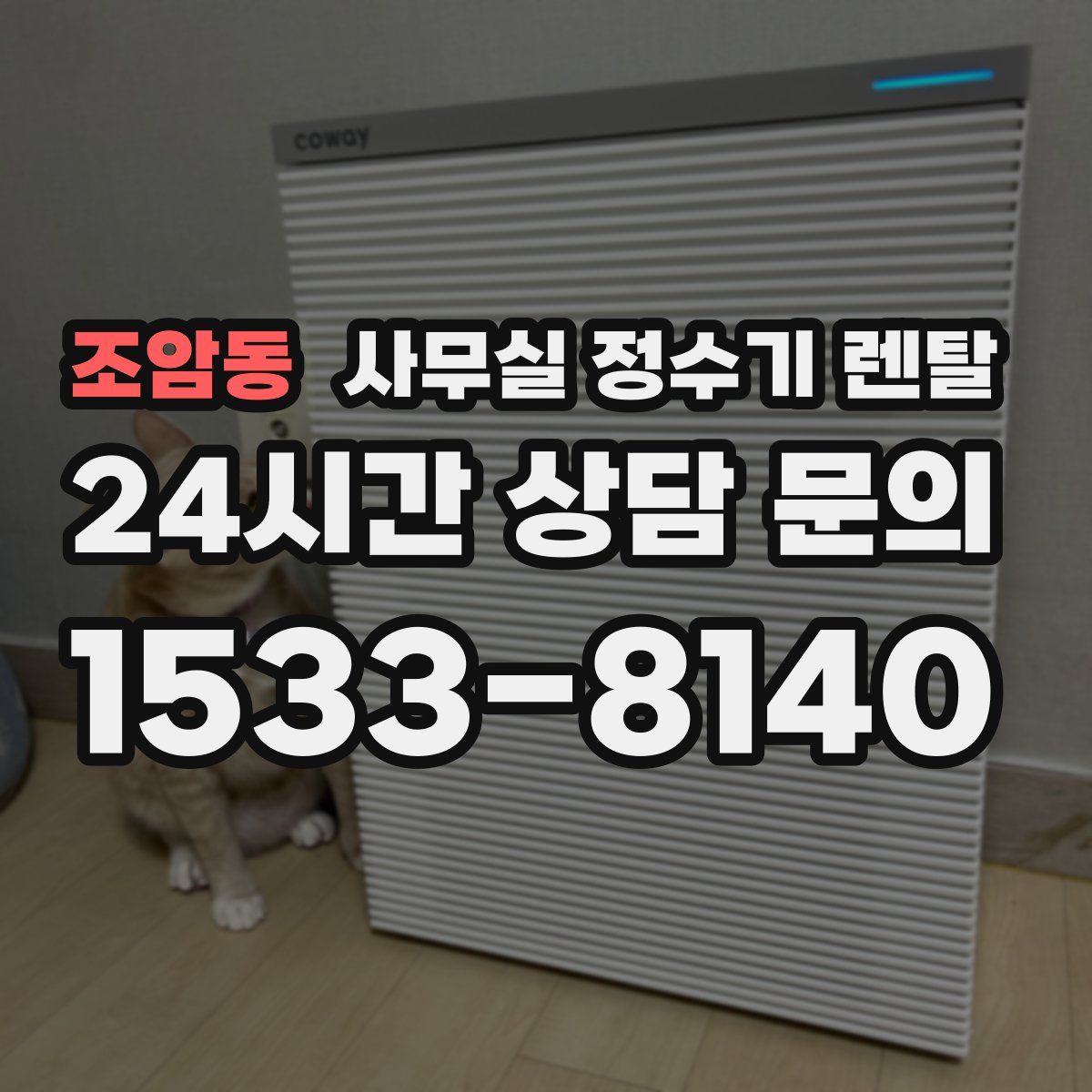 조암동 사무실 정수기 렌탈