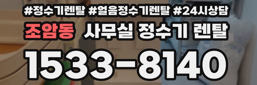 조암동 사무실 정수기 렌탈