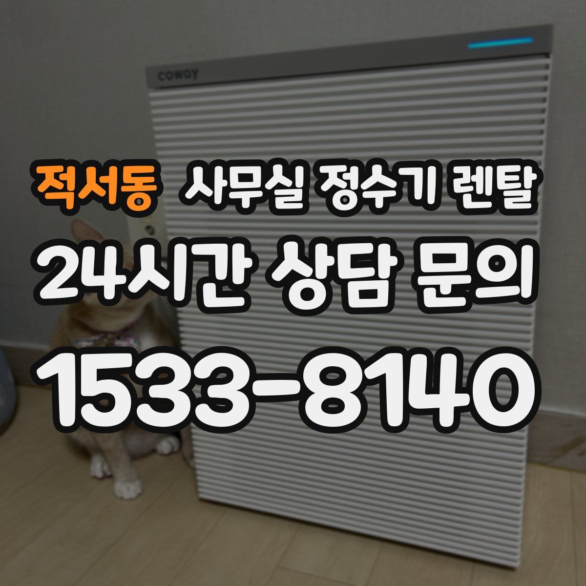 적서동 사무실 정수기 렌탈