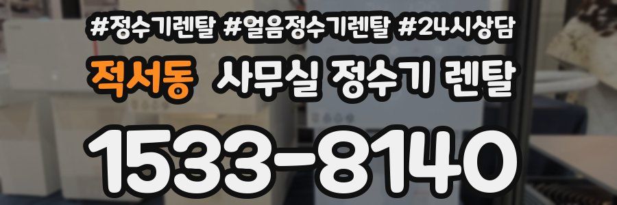 적서동 사무실 정수기 렌탈
