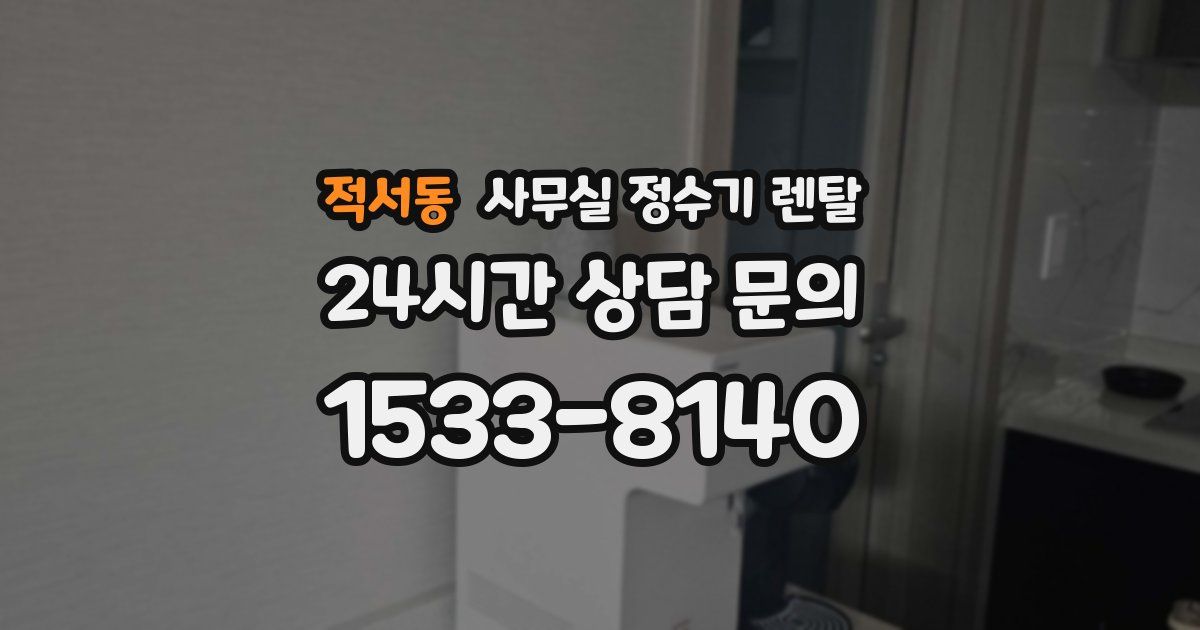 적서동 사무실 정수기 렌탈