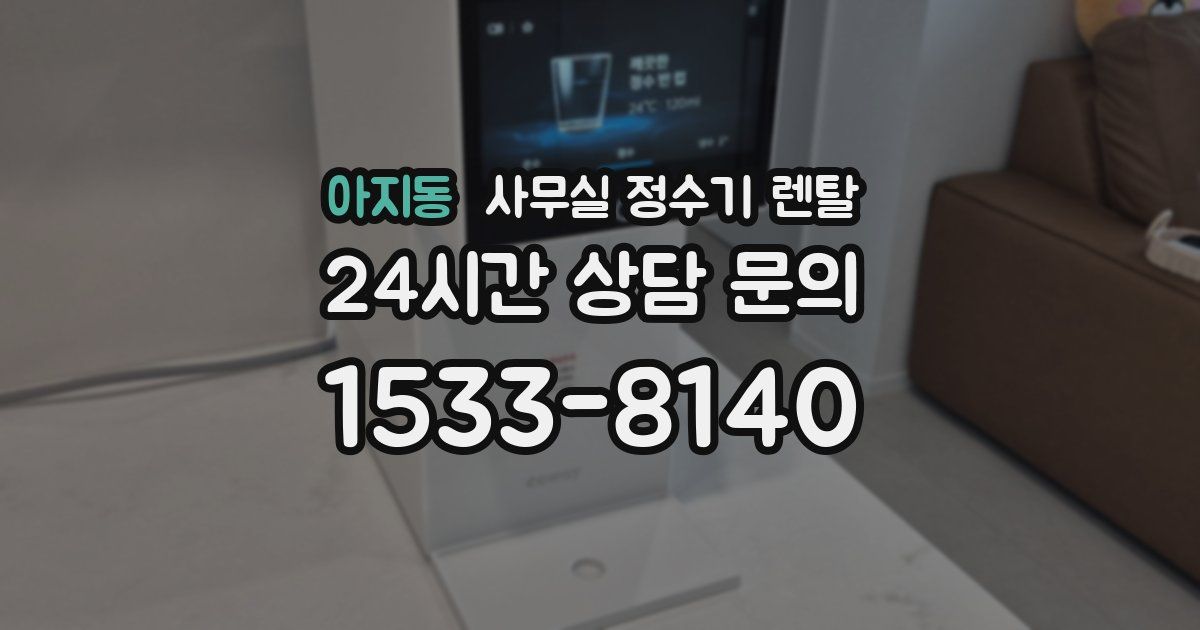 아지동 사무실 정수기 렌탈