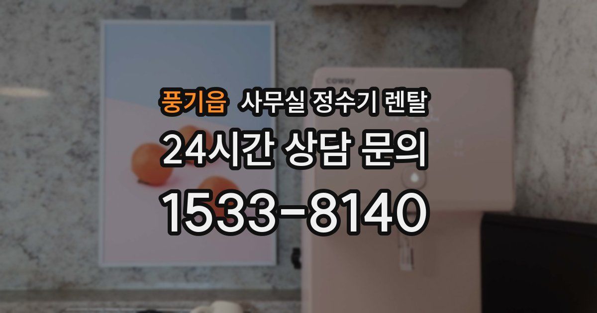풍기읍 사무실 정수기 렌탈