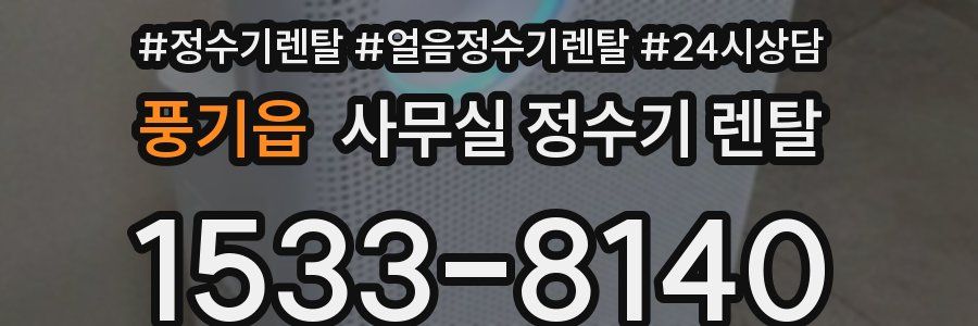 풍기읍 사무실 정수기 렌탈