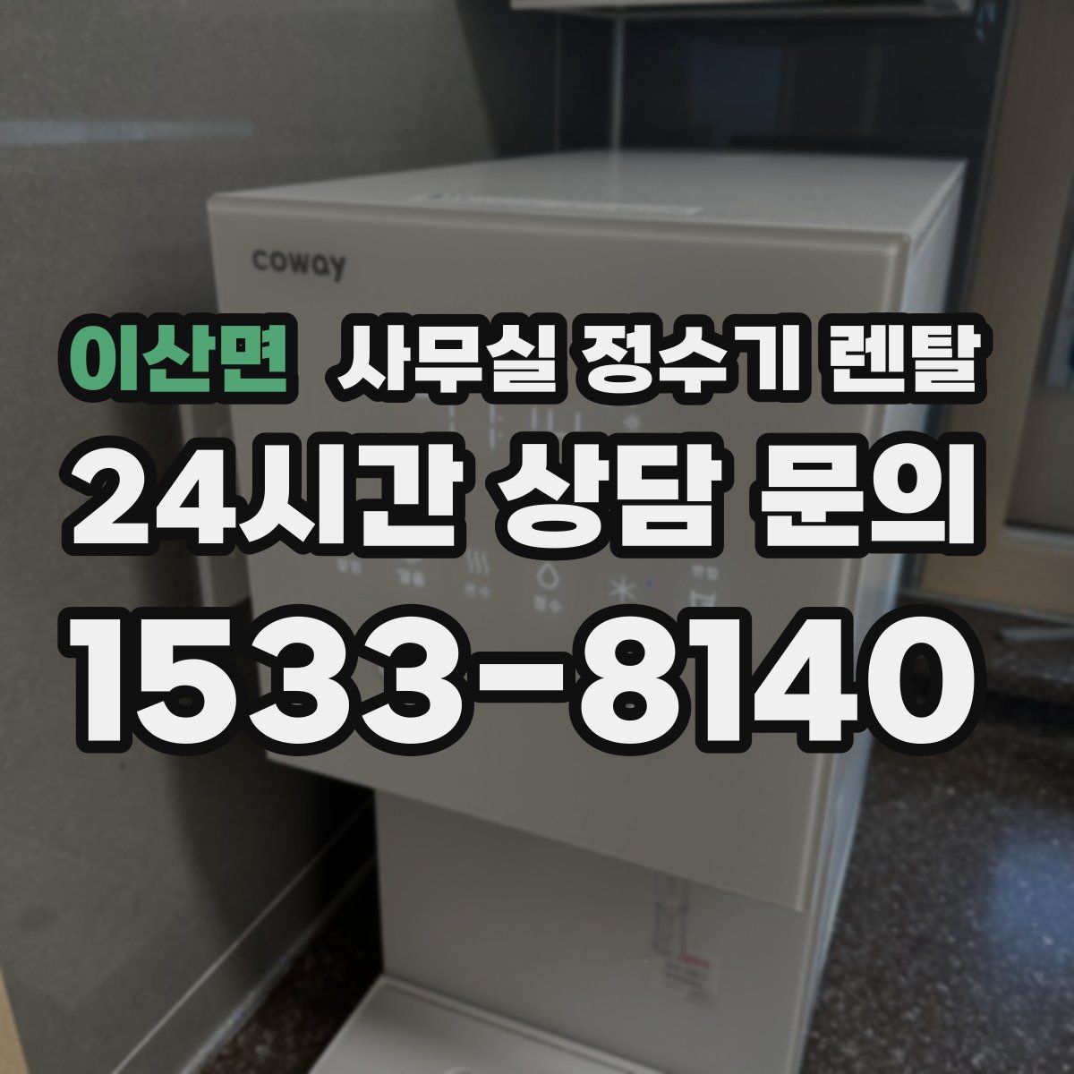 이산면 사무실 정수기 렌탈
