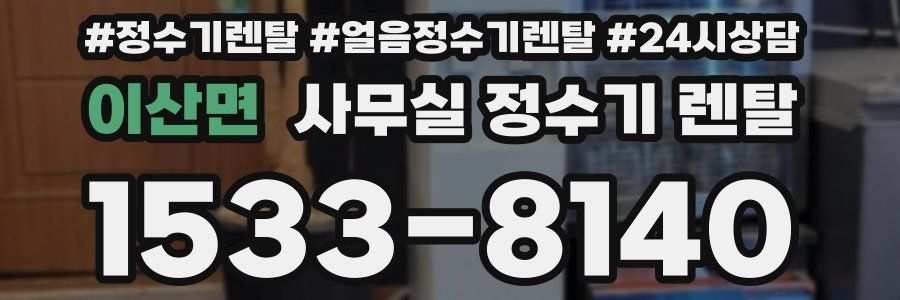 이산면 사무실 정수기 렌탈