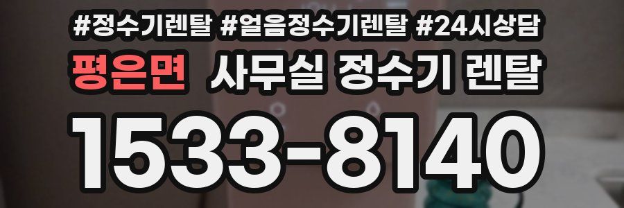 평은면 사무실 정수기 렌탈