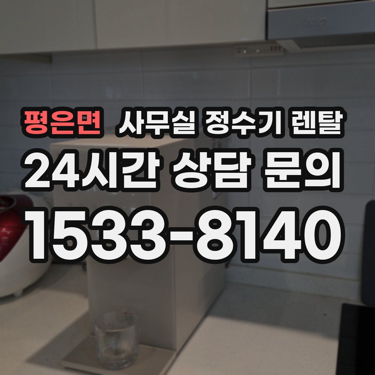 평은면 사무실 정수기 렌탈