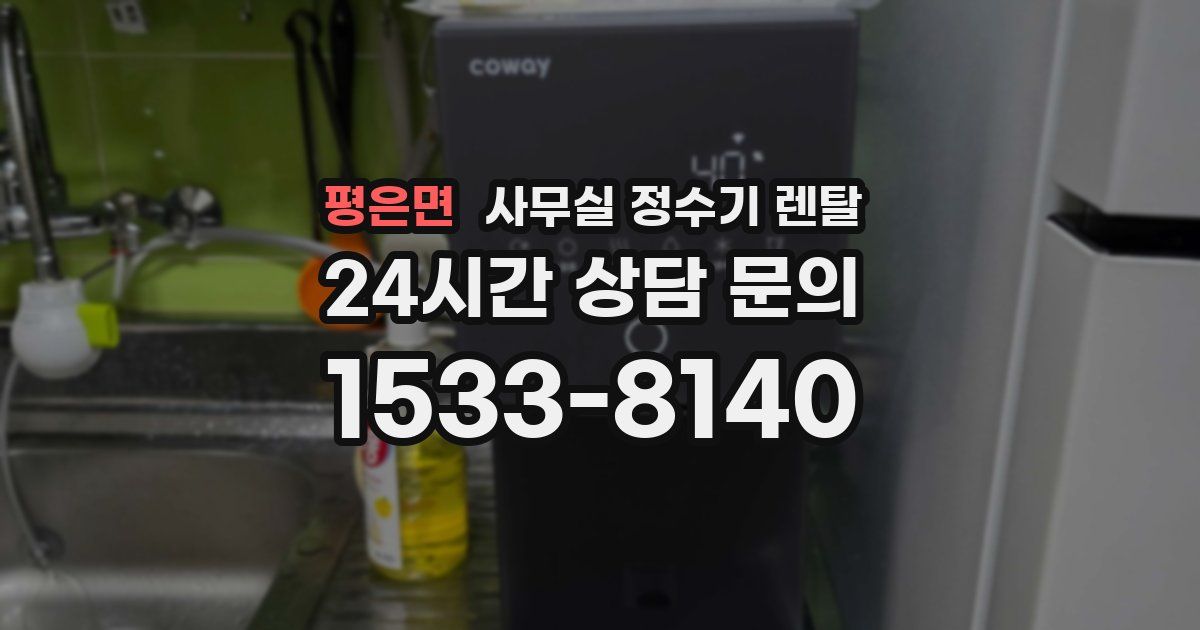 평은면 사무실 정수기 렌탈