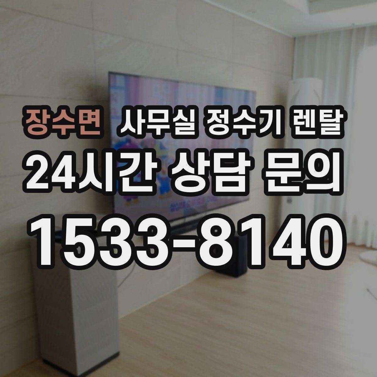 장수면 사무실 정수기 렌탈