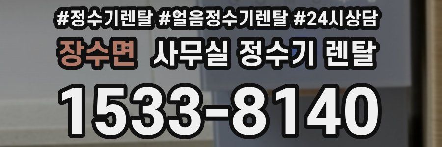 장수면 사무실 정수기 렌탈