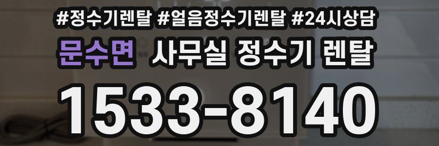 문수면 사무실 정수기 렌탈